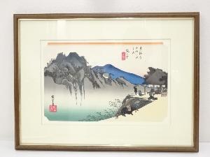 歌川広重　東海道五十三次　阪之下　手摺浮世絵木版画　額装
